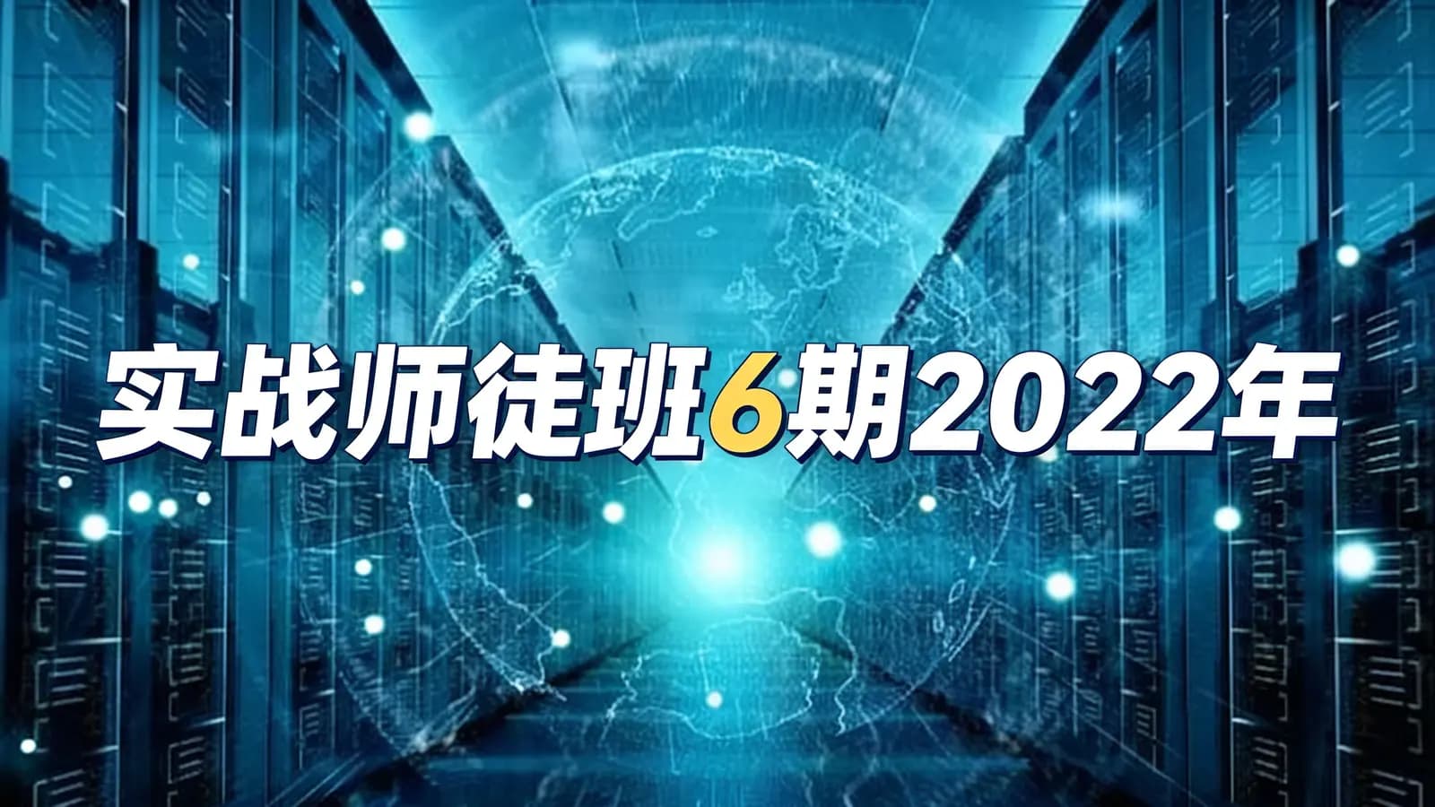 网络整理老男孩 - 实战师徒班6期2022年