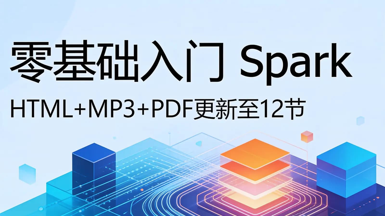 极客时间 - 零基础入门Spark(HTML+MP3+PDF更新至12节)