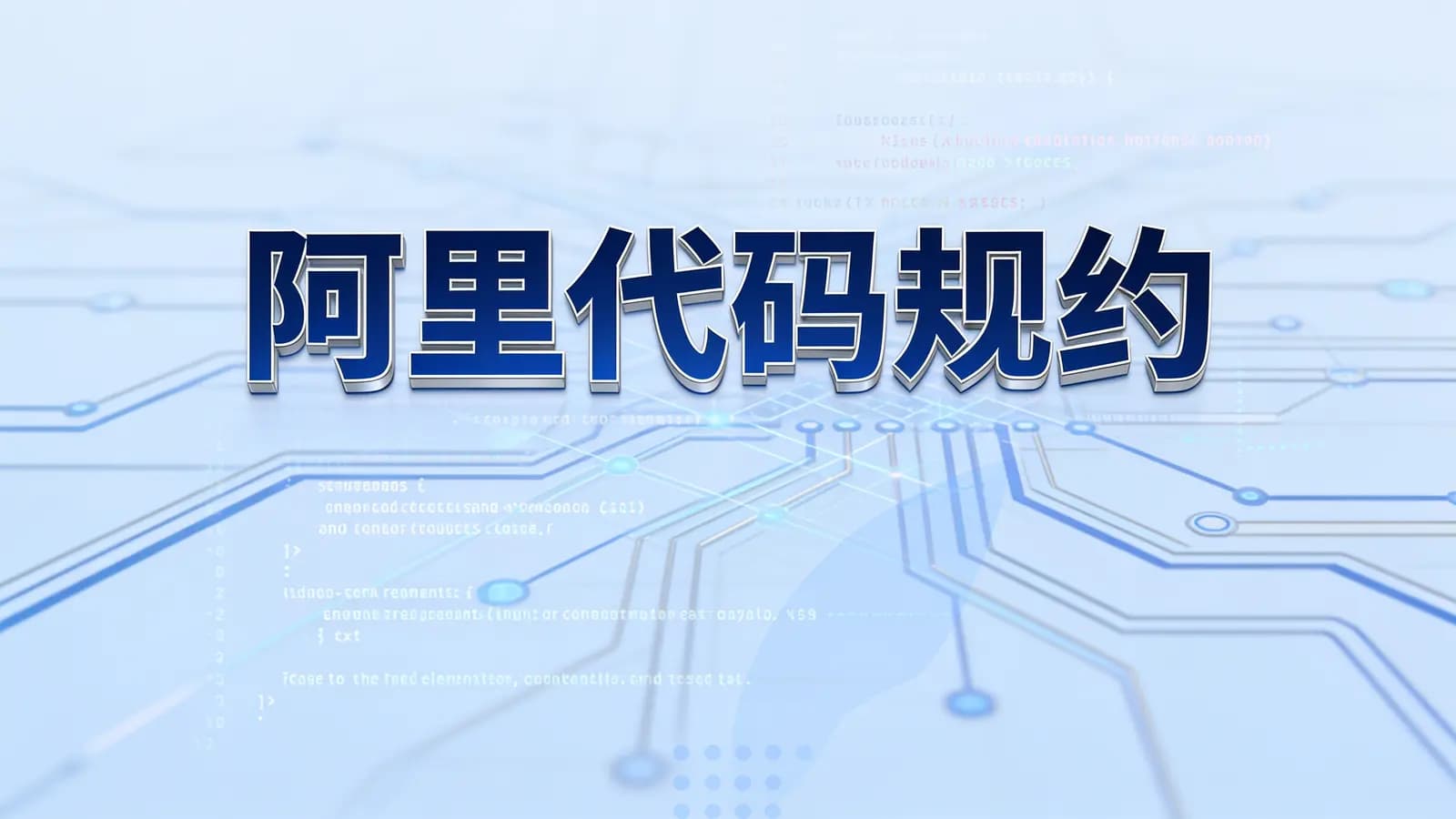 网络整理阿里代码规约