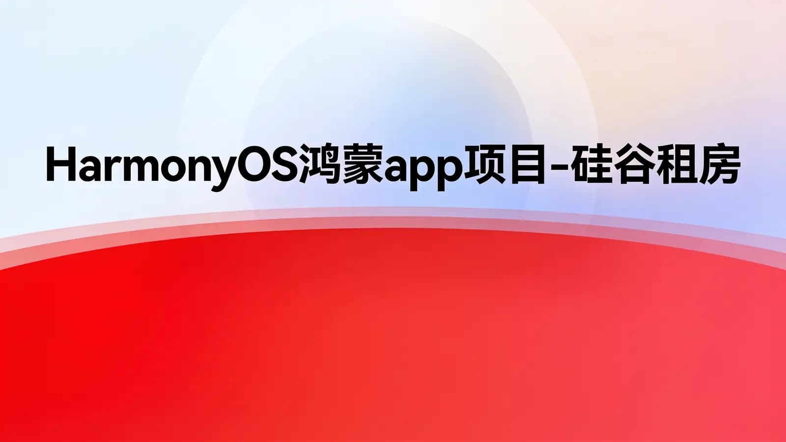 尚硅谷 - HarmonyOS鸿蒙app项目-硅谷租房