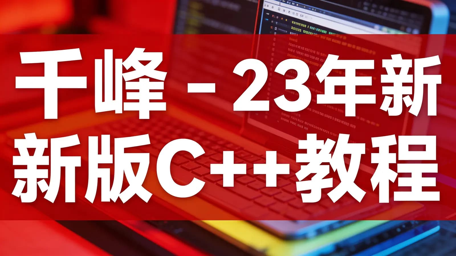 网络整理千峰 - 23年新版C++教程