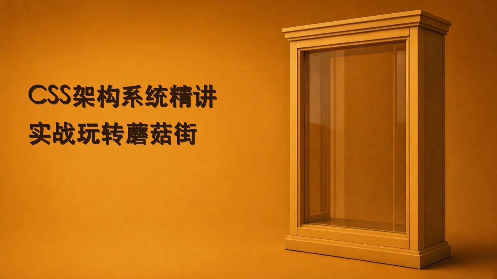慕课实战 - CSS架构系统精讲 理论+实战玩转蘑菇街