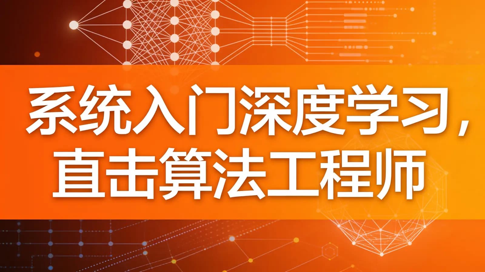 慕课实战 - 系统入门深度学习,直击算法工程师