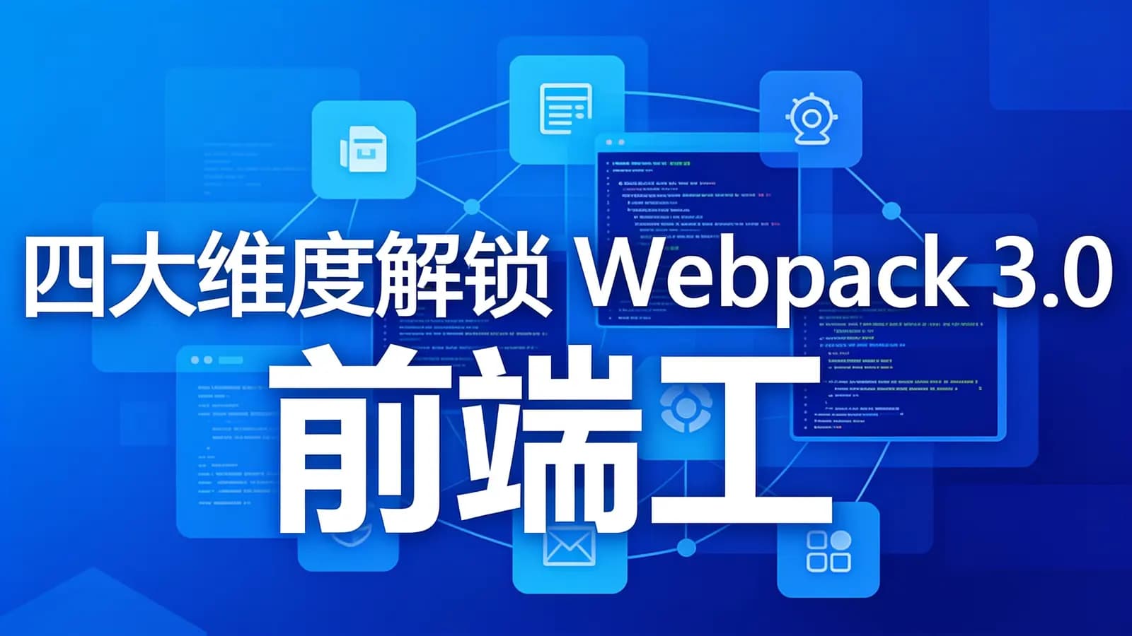 慕课实战 - 四大维度解锁 Webpack 3.0 前端工程化