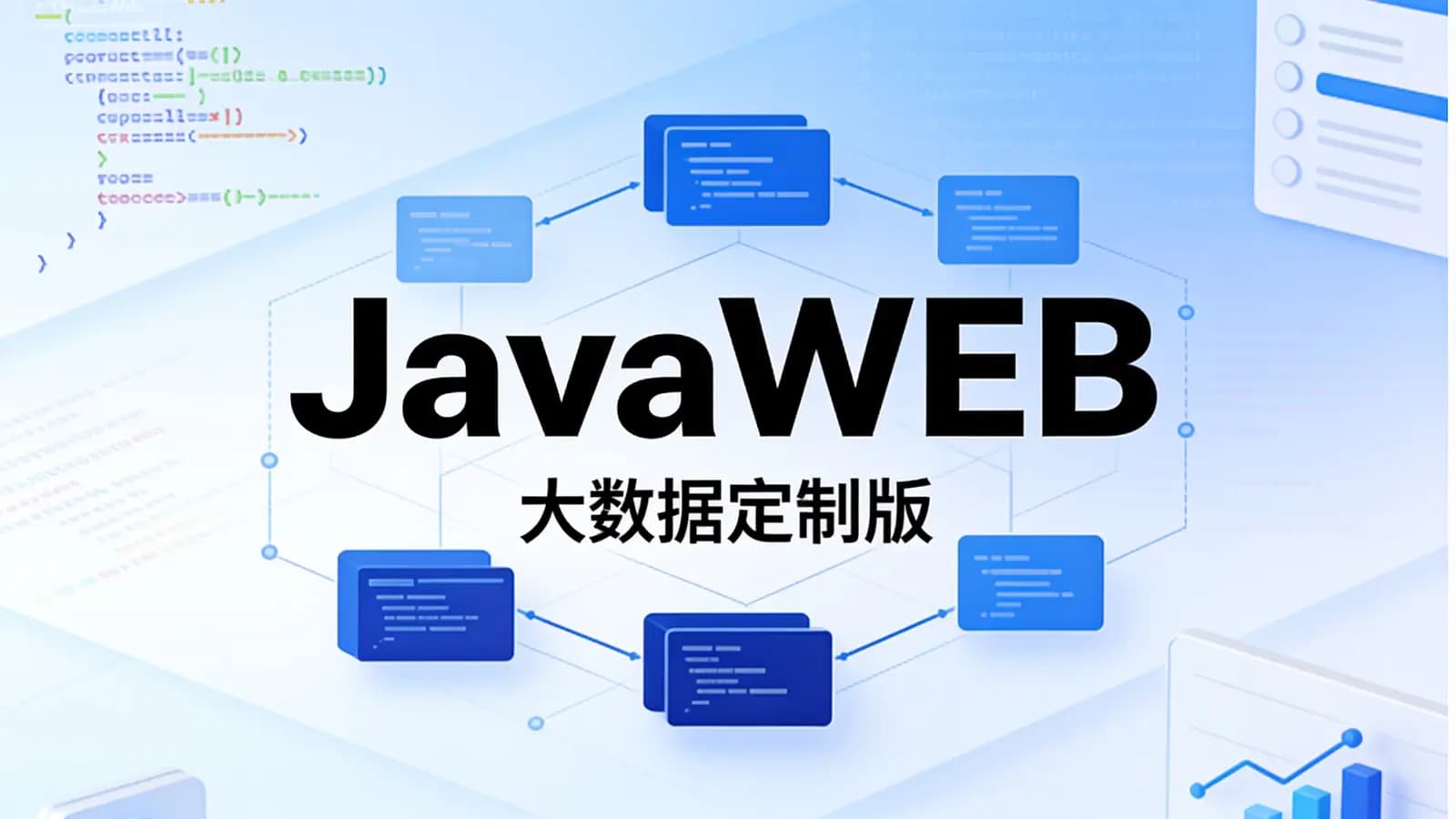 JavaWEB(大数据定制版)