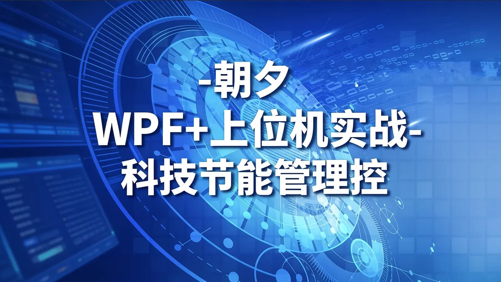 网络整理朝夕 - WPF+上位机实战-科技节能管理控制系统