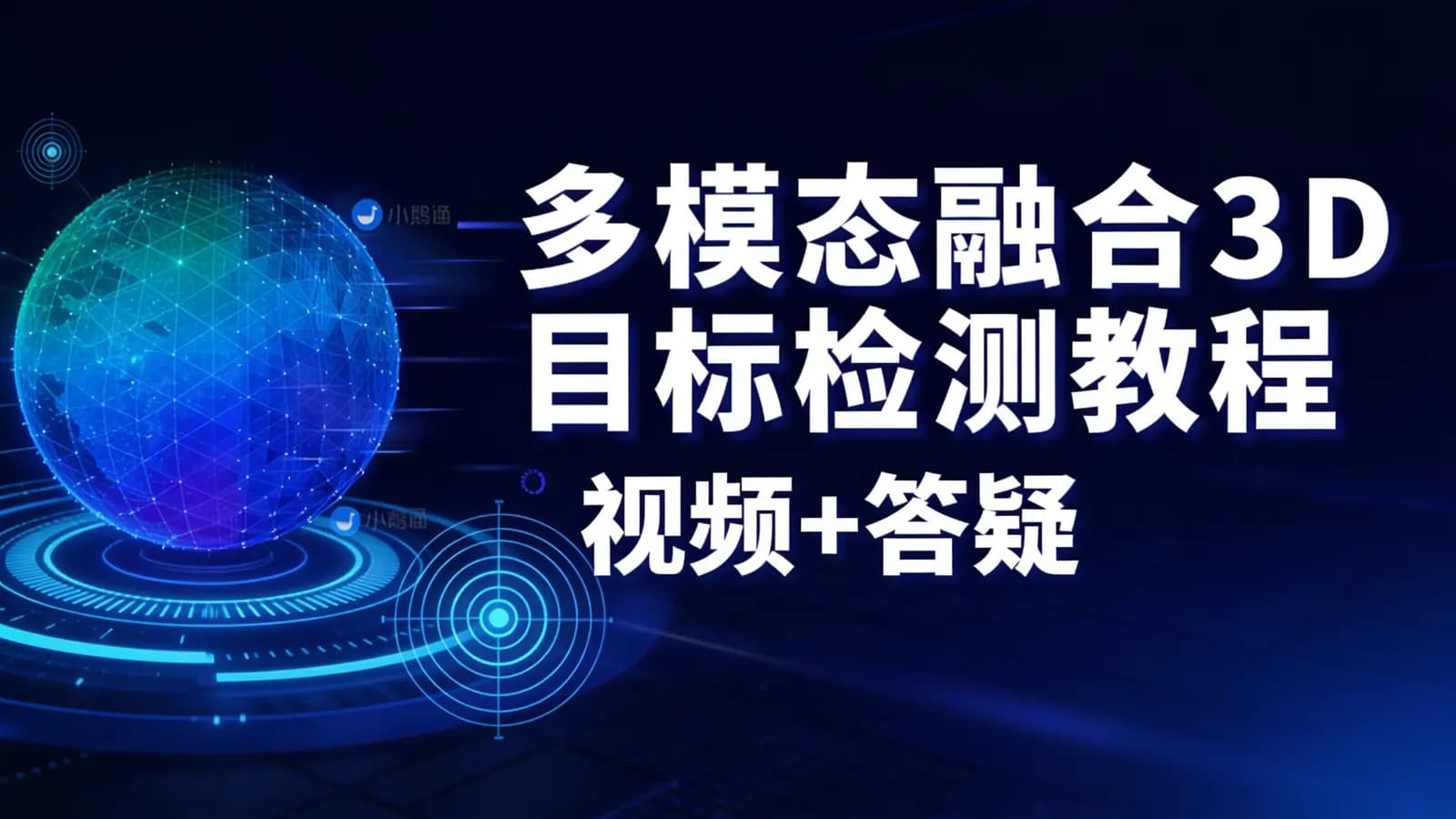 网络整理多模态融合3D目标检测教程(视频+答疑)