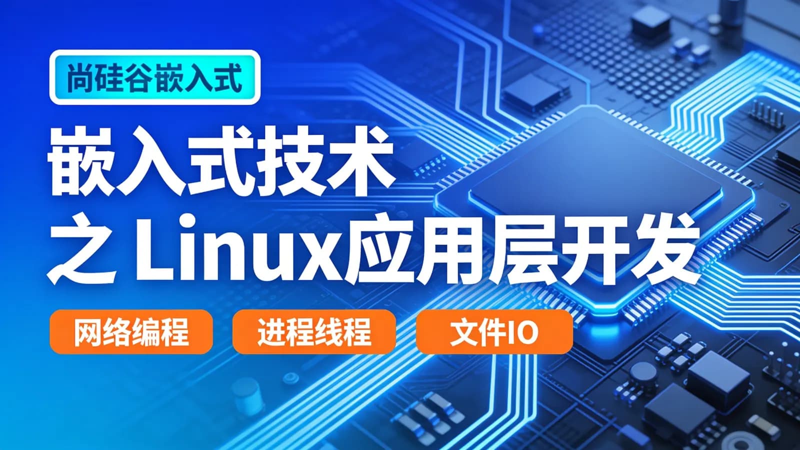 尚硅谷 - 嵌入式技术之Linux应用层开发
