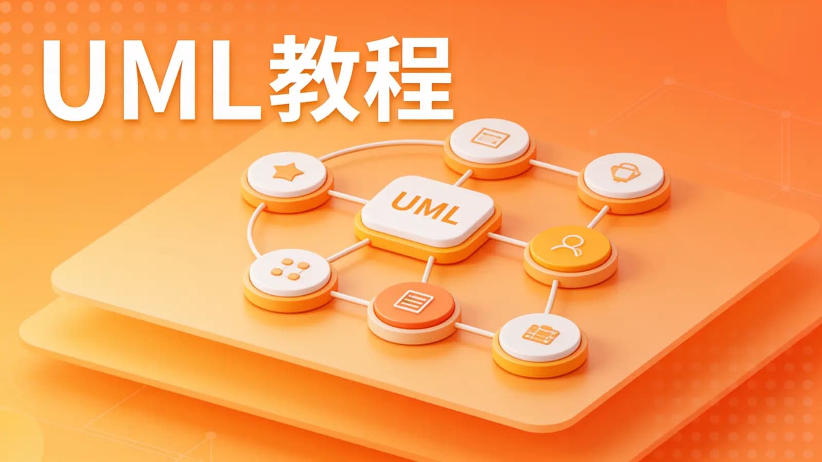 网络整理UML教程