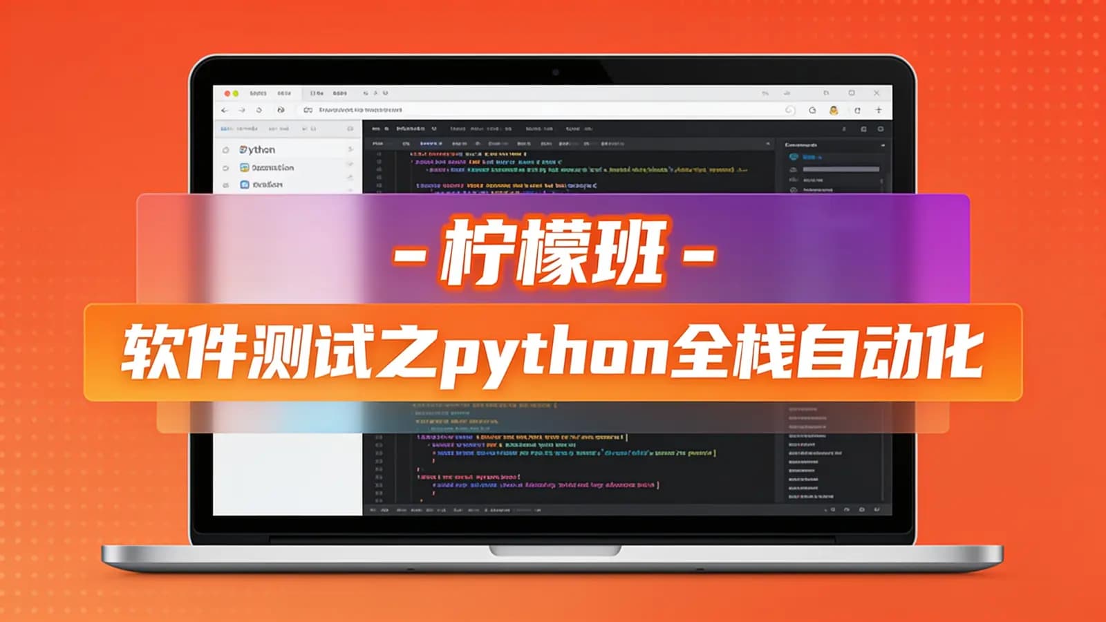 网络整理柠檬班 - 软件测试之python全栈自动化测试工程师第25期