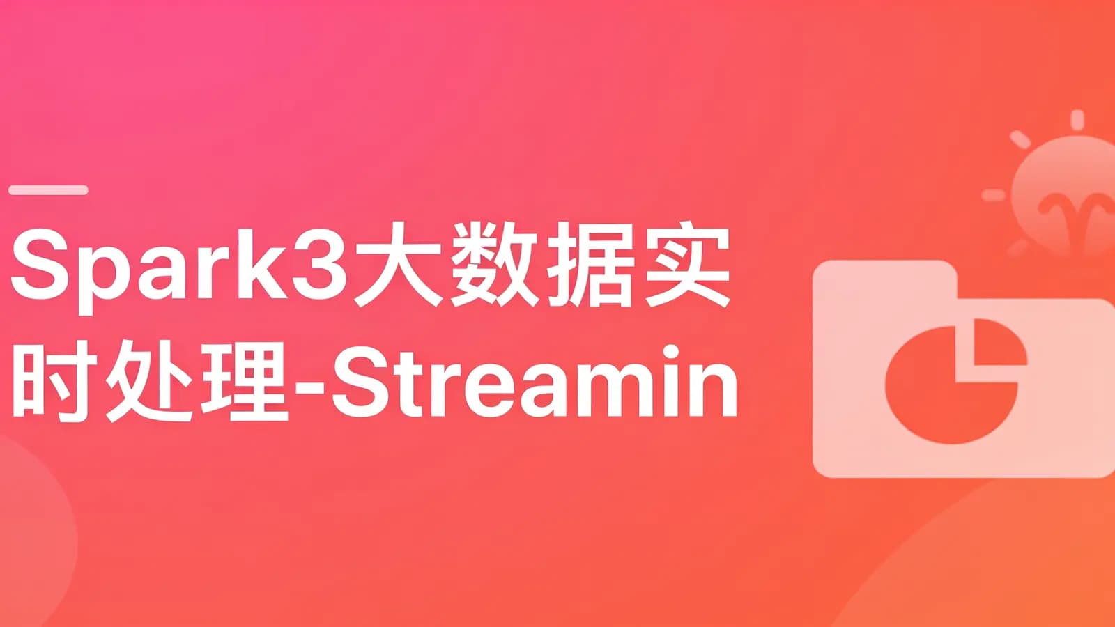 网络整理慕课实战 - Spark3大数据实时处理-Streaming+Structured Streaming 实战