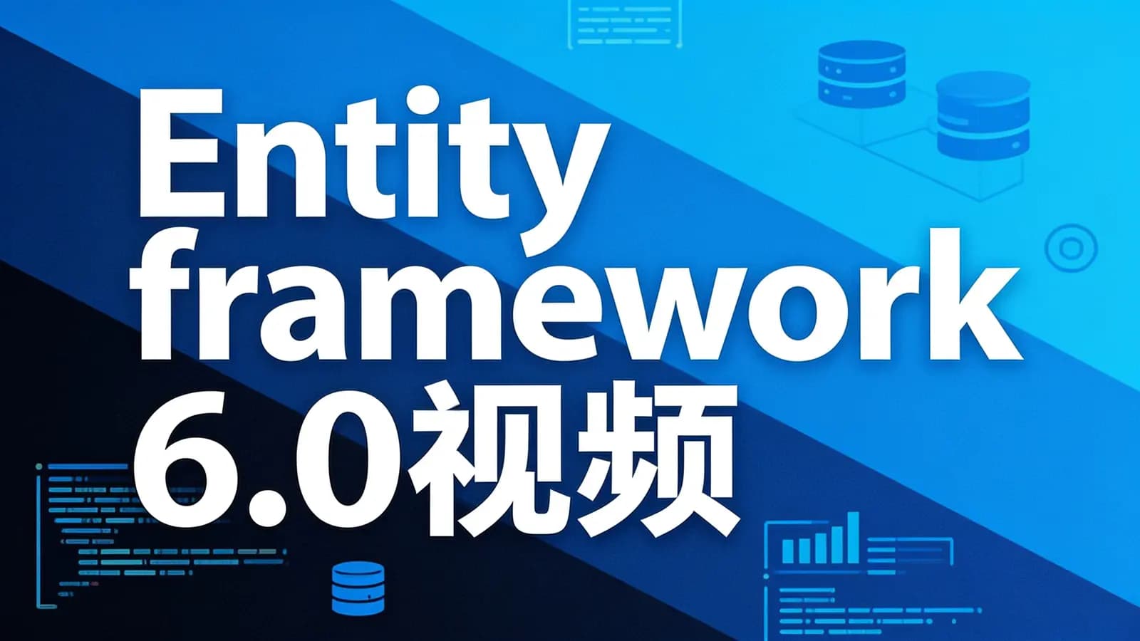 网络整理Entity framework 6.0视频教程