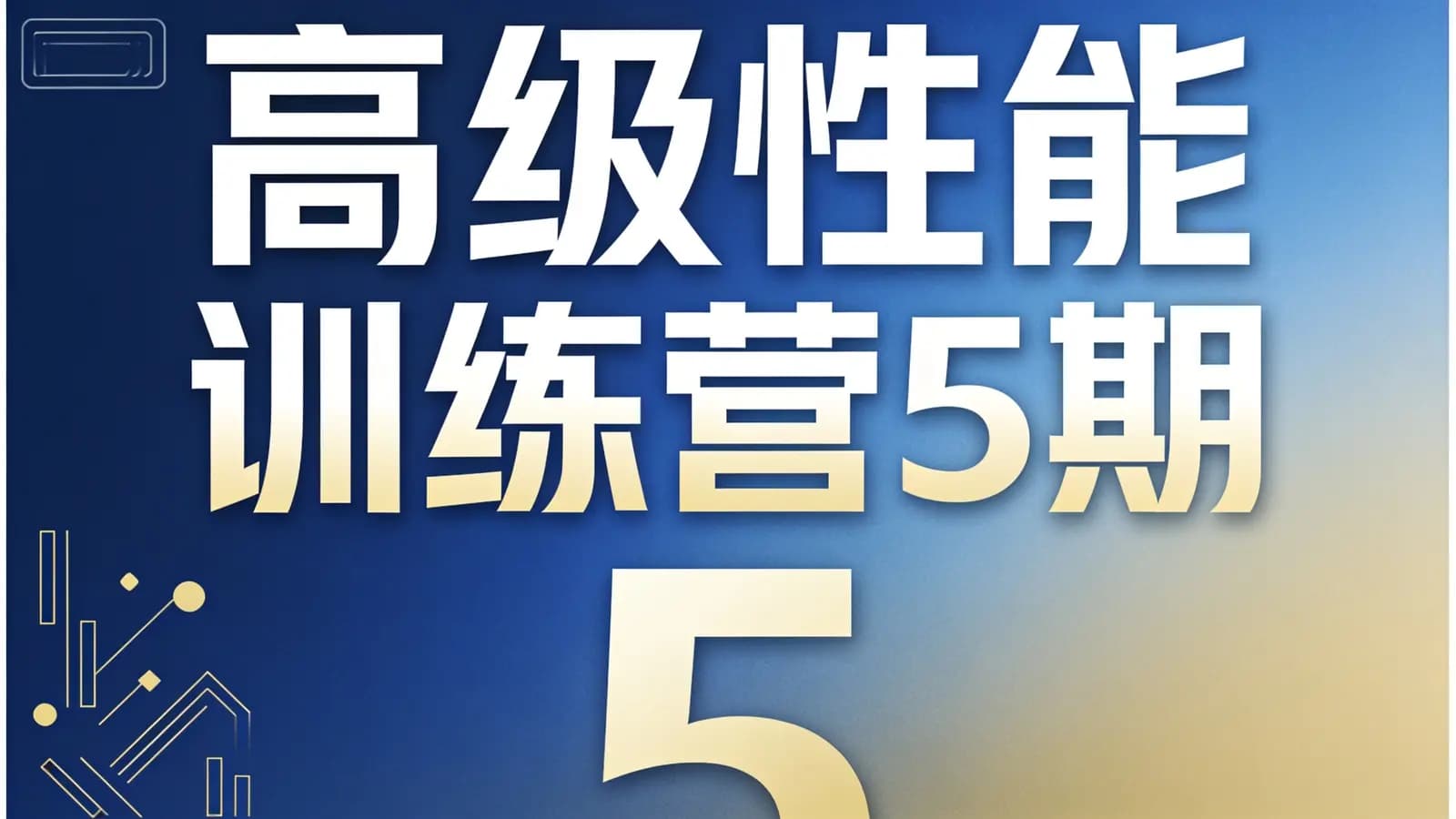 网络整理高级性能训练营5期