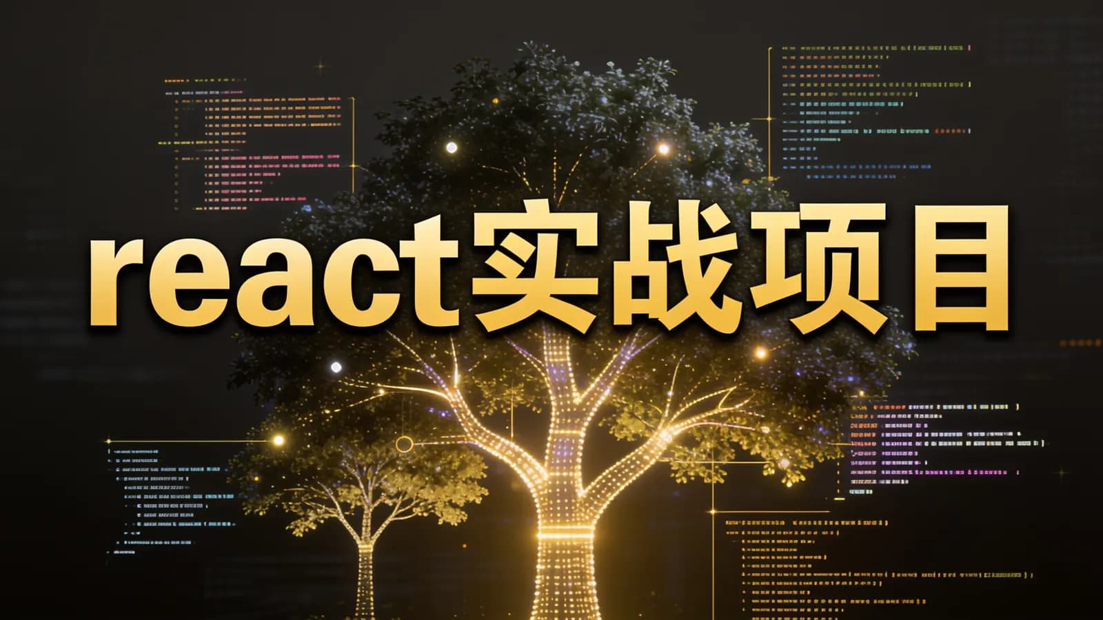 网络整理开课吧 - react实战项目