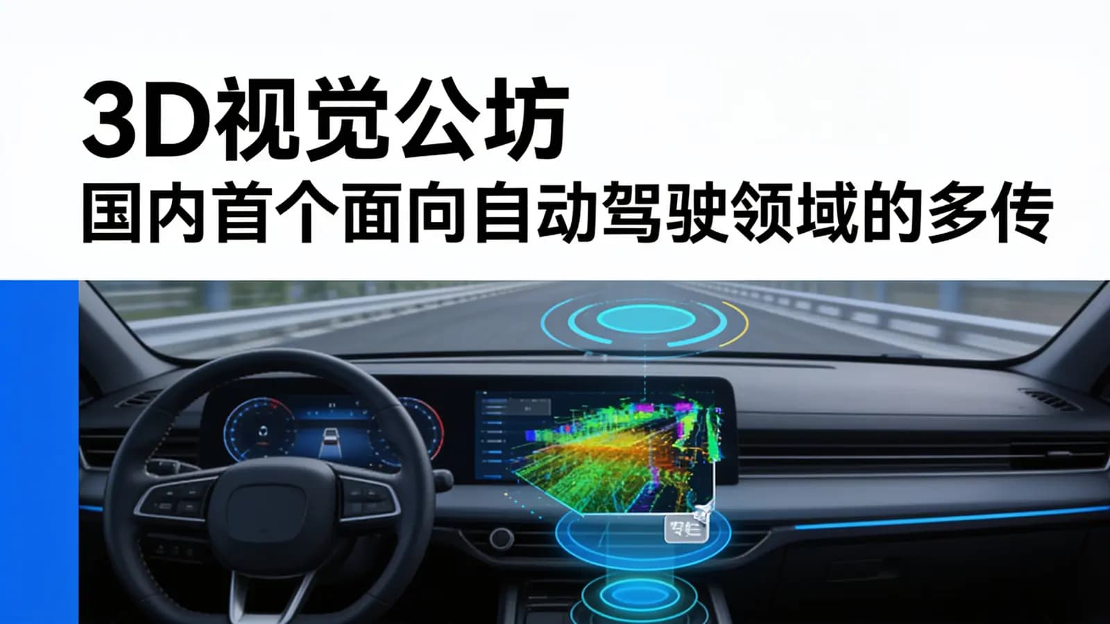 网络整理3D视觉公坊 国内首个面向自动驾驶领域的多传感器融合系统学习课程