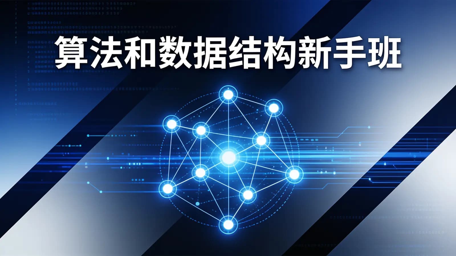 网络整理马士兵 - 算法和数据结构新手班