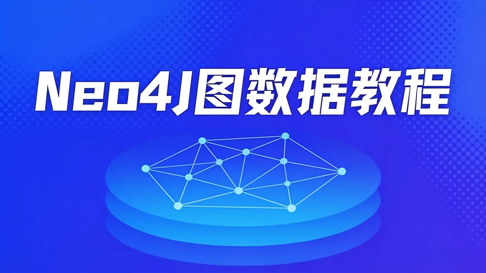 网络整理马士兵 - Neo4J图数据教程