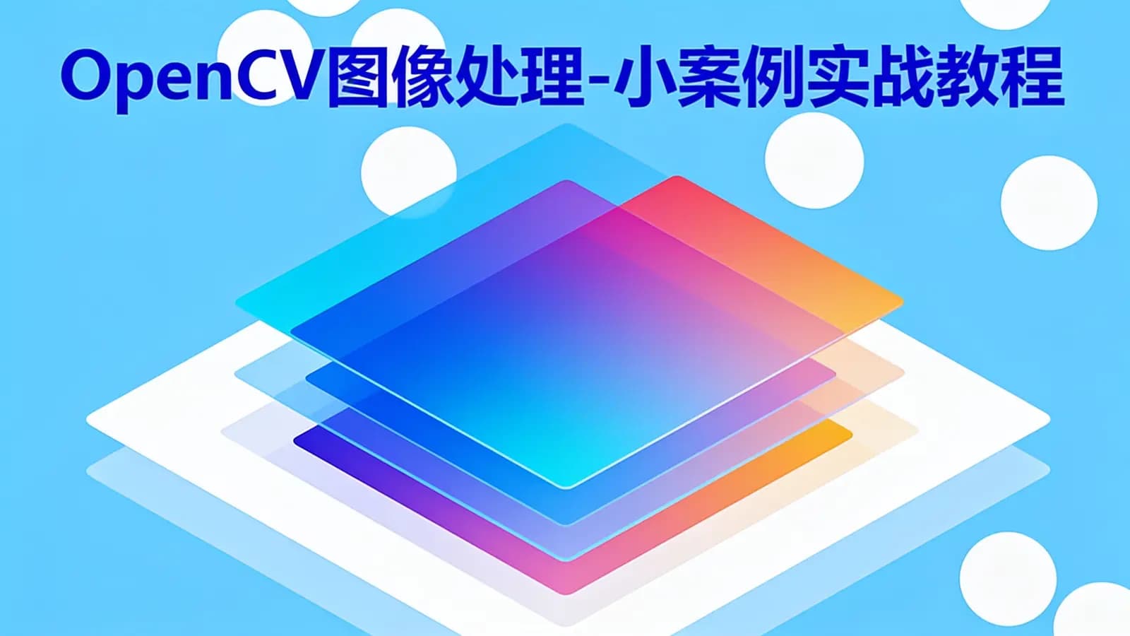 OpenCV图像处理-小案例实战教程