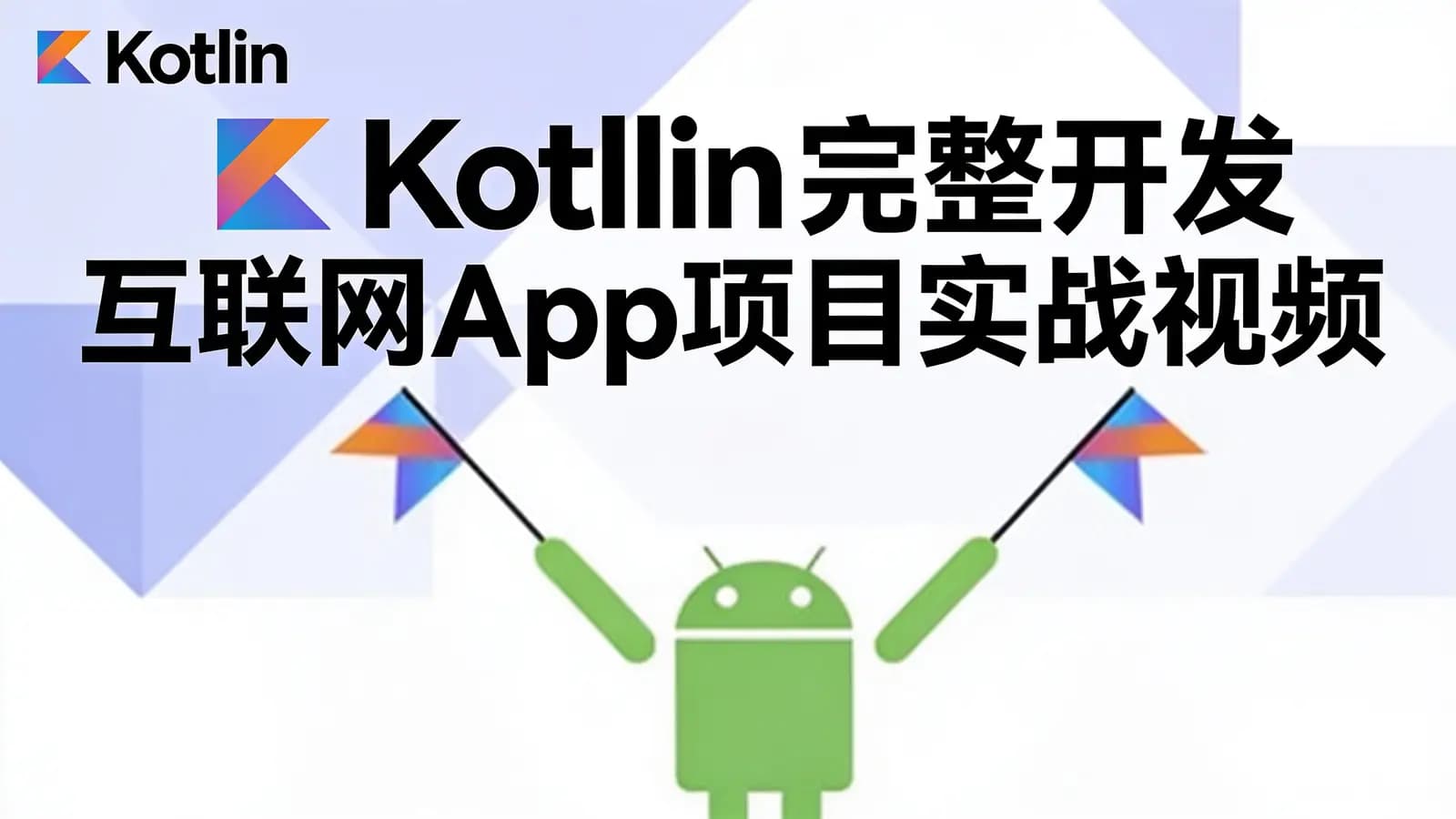 网络整理Kotlin完整开发互联网App项目实战视频教程
