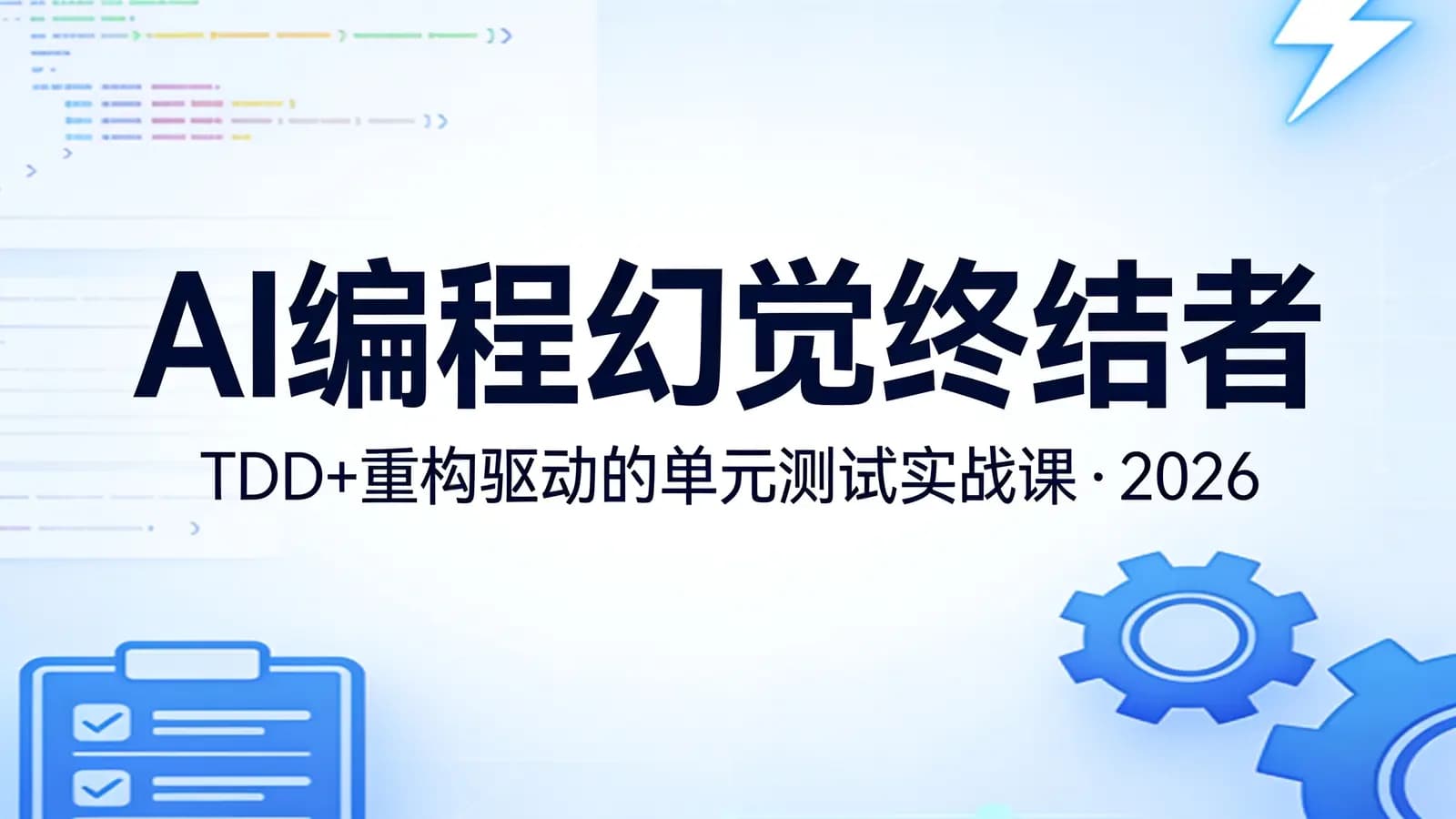 AI编程幻觉终结者–TDD+重构驱动的单元测试实战课|2026