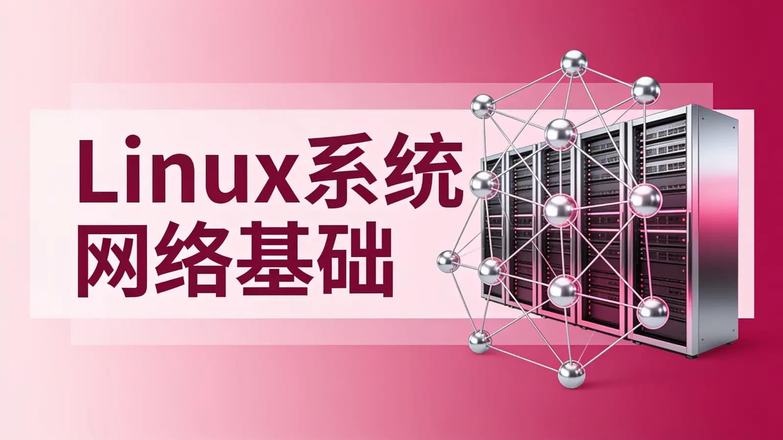Linux系统网络基础