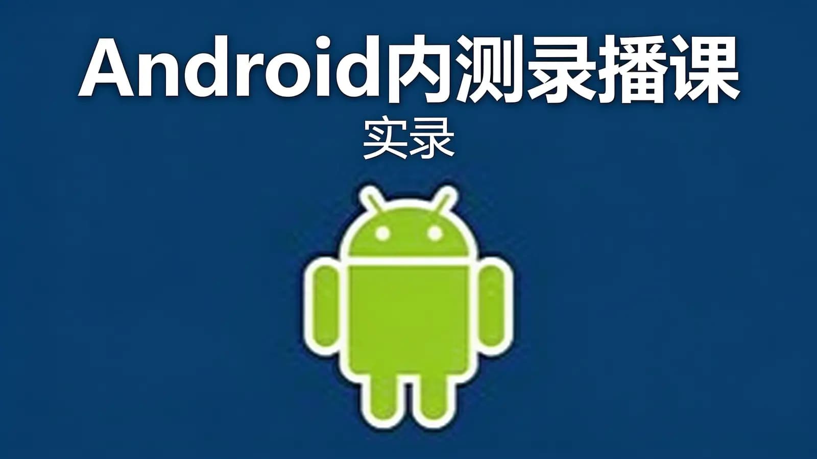 Android内测录播课(实录)
