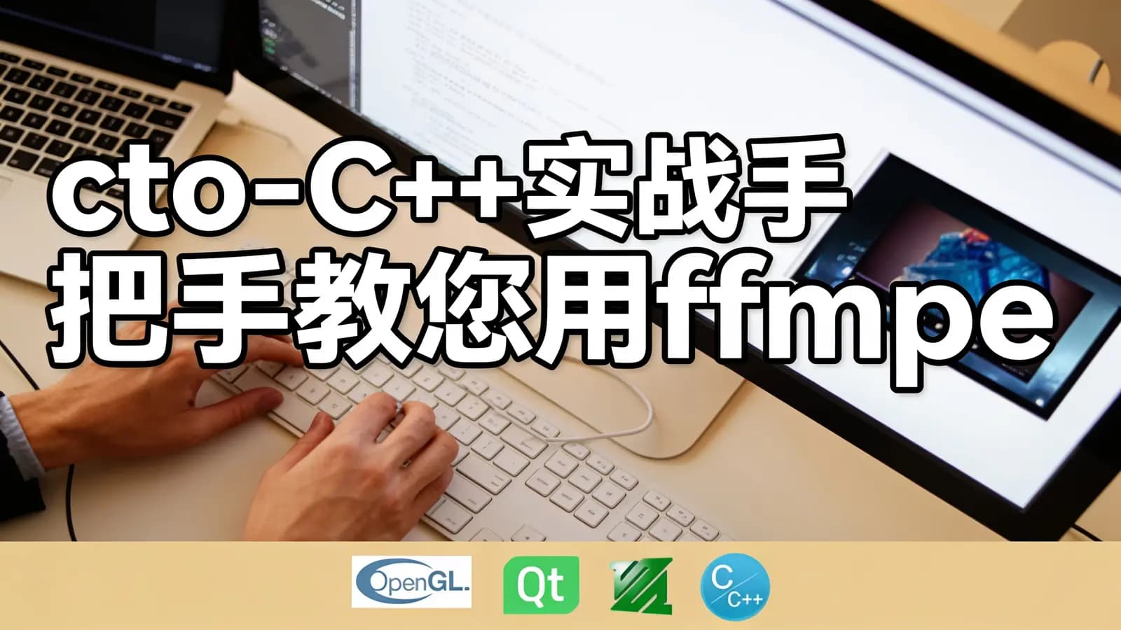 cto - C++实战手把手教您用ffmpeg和QT开发播放器实战视频课程