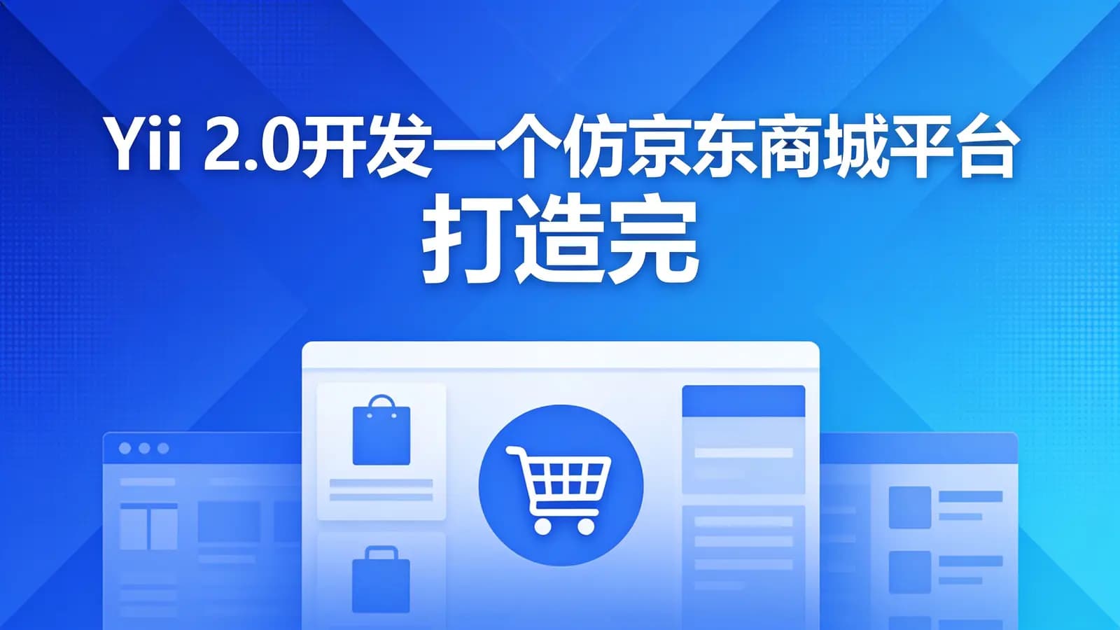 网络整理Yii 2.0开发一个仿京东商城平台 打造完整电商平台