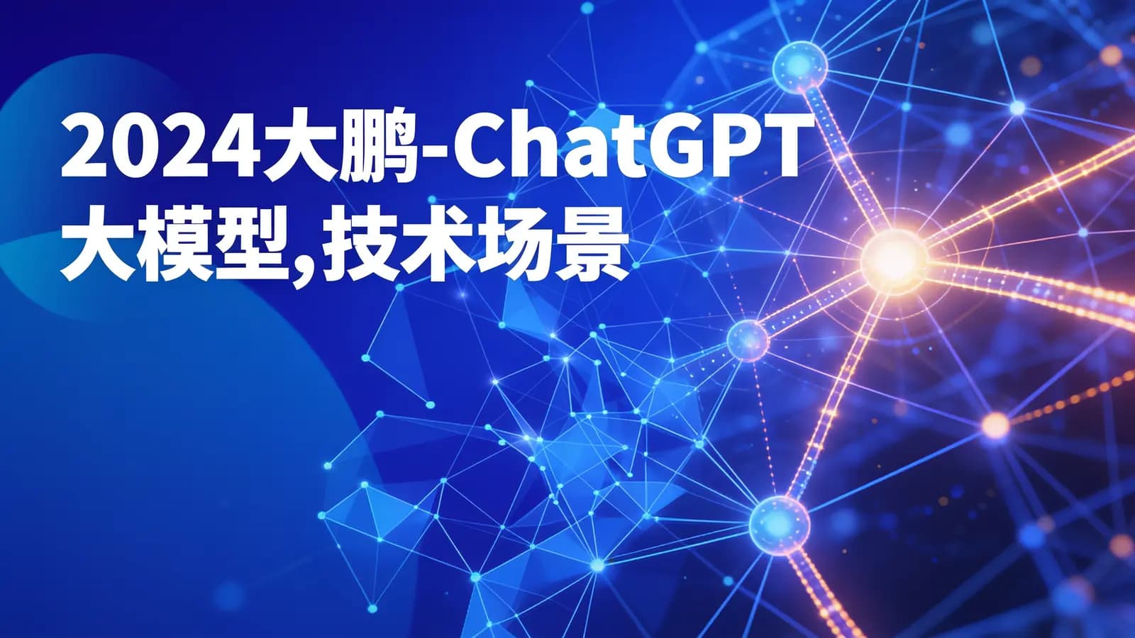 网络整理2024大鹏-ChatGPT大模型,技术场景与商业应用