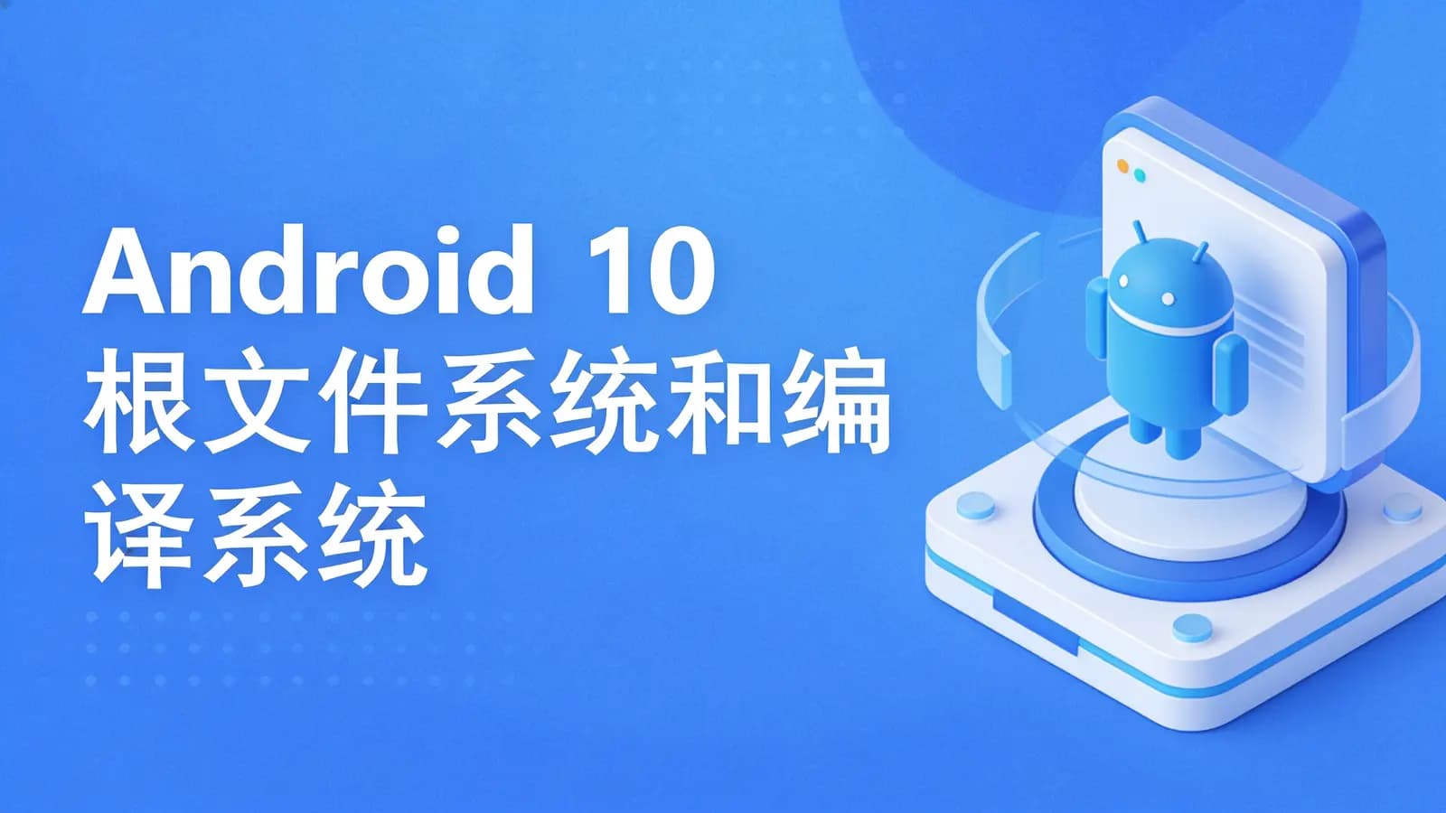 网络整理Android 10 根文件系统和编译系统