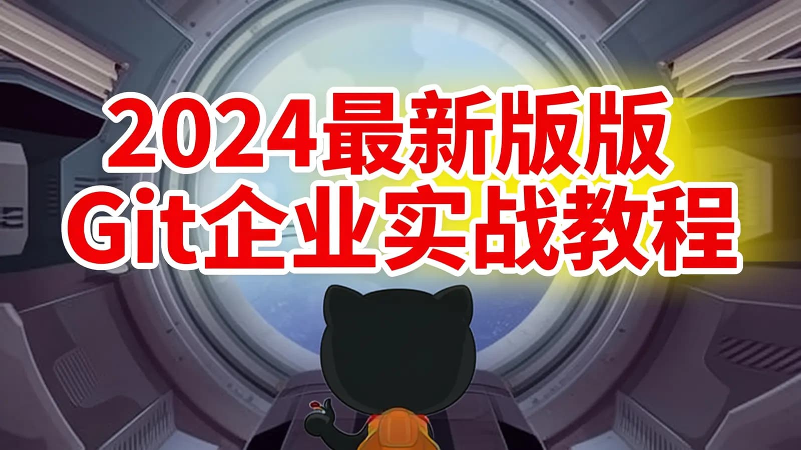 尚硅谷 - 2024最新版Git企业实战教程