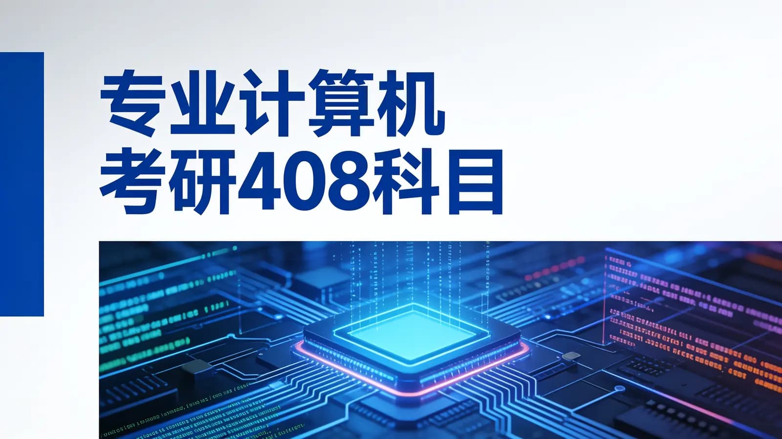 专业计算机考研408科目