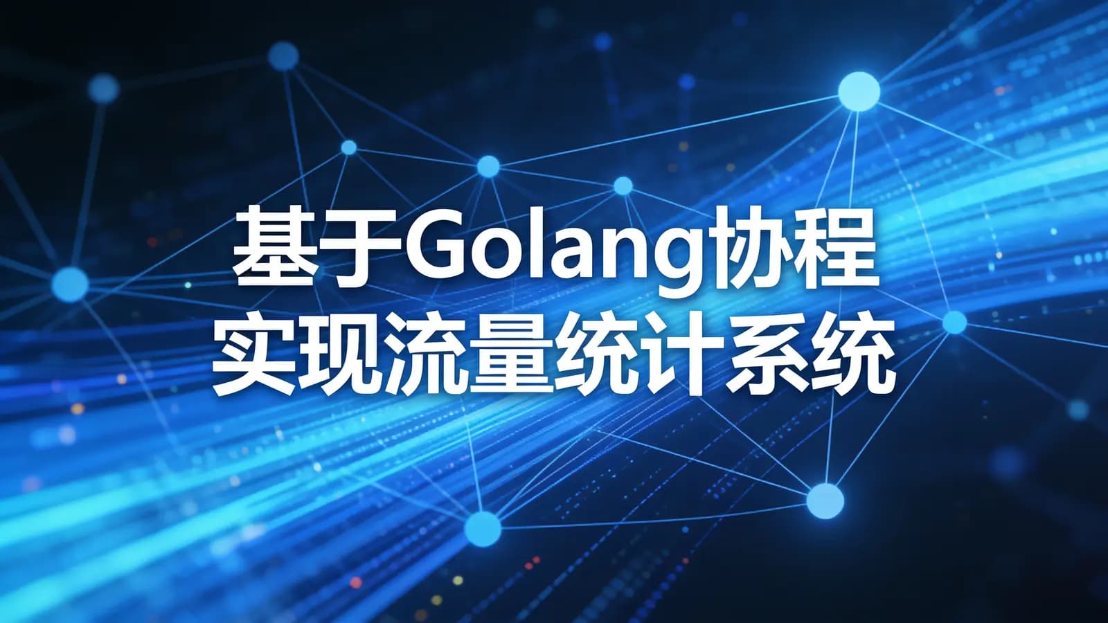 网络整理慕课实战 - 基于Golang协程实现流量统计系统