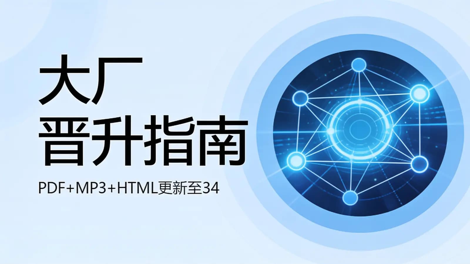 极客时间 - 大厂晋升指南(PDF+MP3+HTML更新至34)