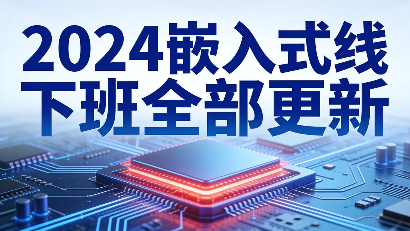 尚硅谷 - 2024嵌入式线下班全部更新