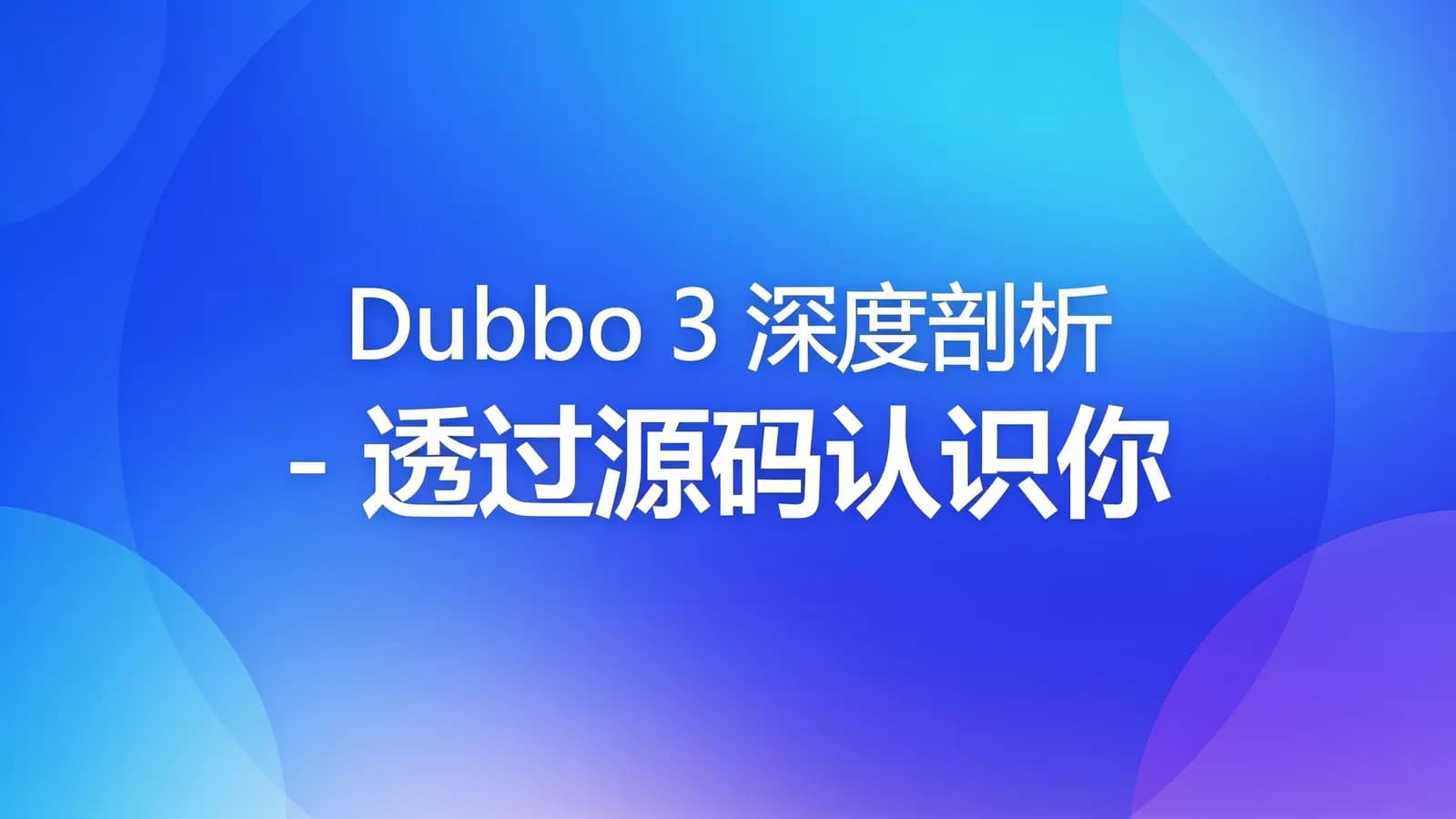 慕课实战 - Dubbo 3 深度剖析 - 透过源码认识你