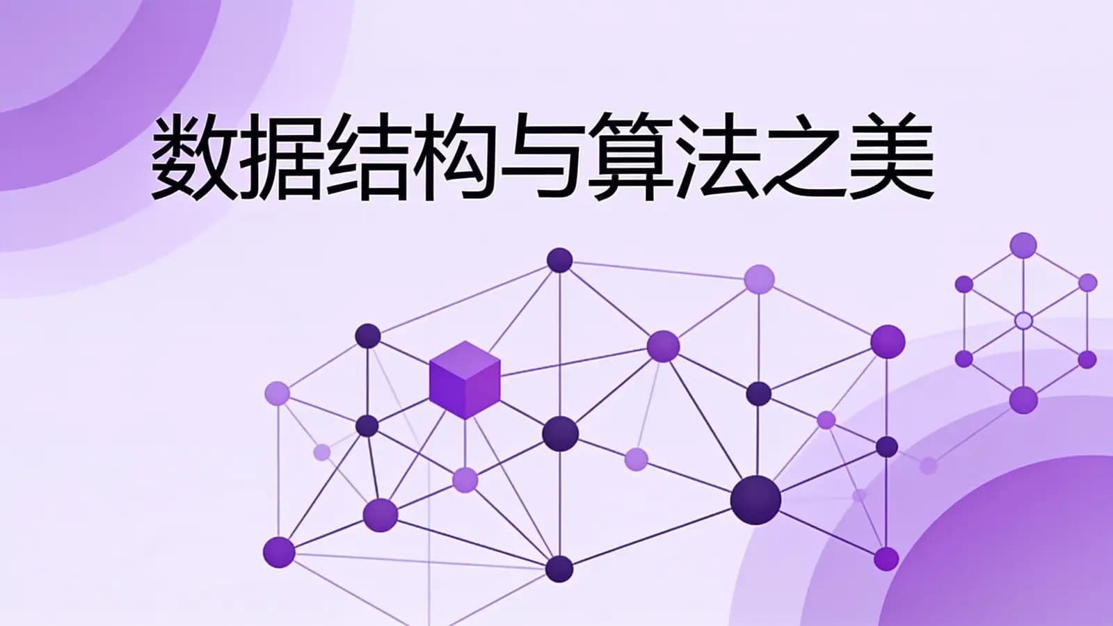 极客时间 - 数据结构与算法之美
