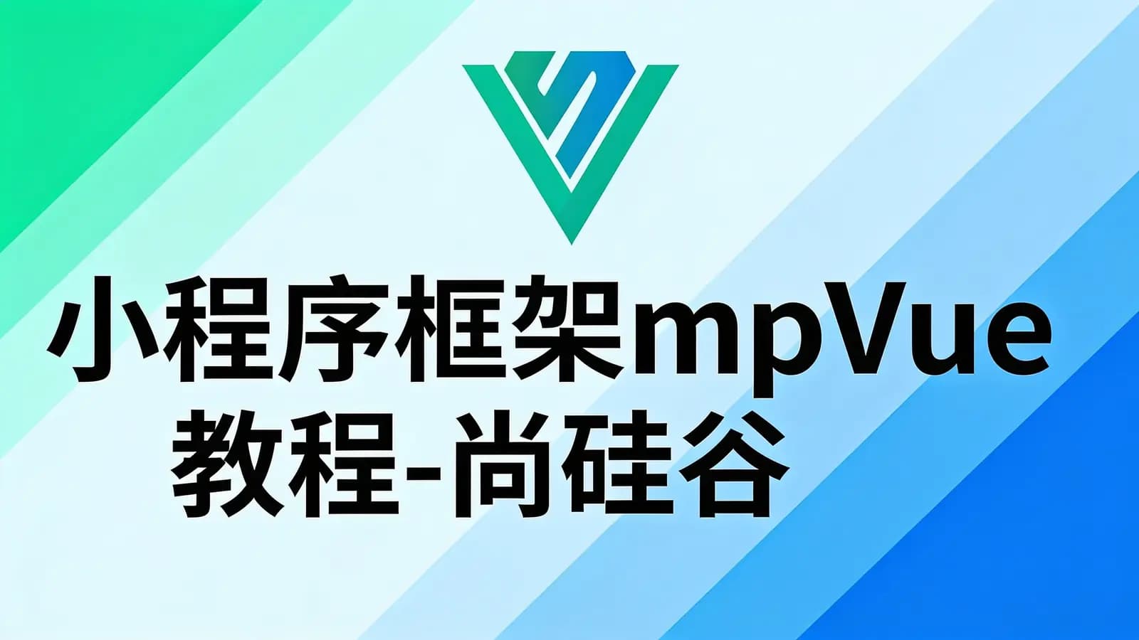 网络整理小程序框架mpVue教程-尚硅谷