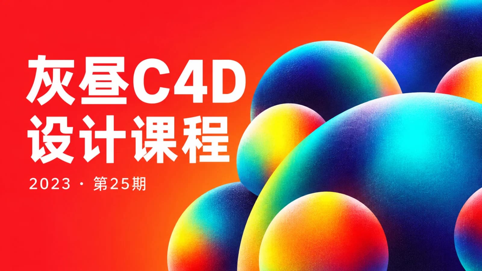 2023灰昼C4D设计课25期