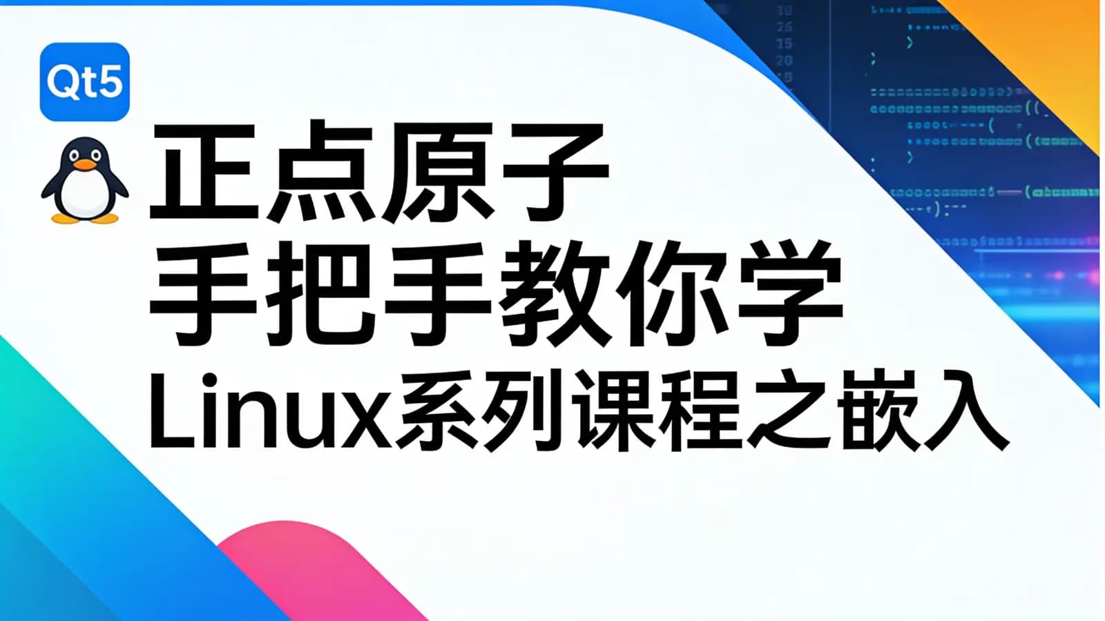 网络整理正点原子手把手教你学Linux系列课程之嵌入式Qt5开发
