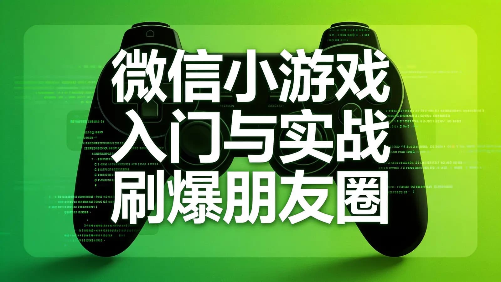 网络整理慕课实战 - 微信小游戏入门与实战 刷爆朋友圈