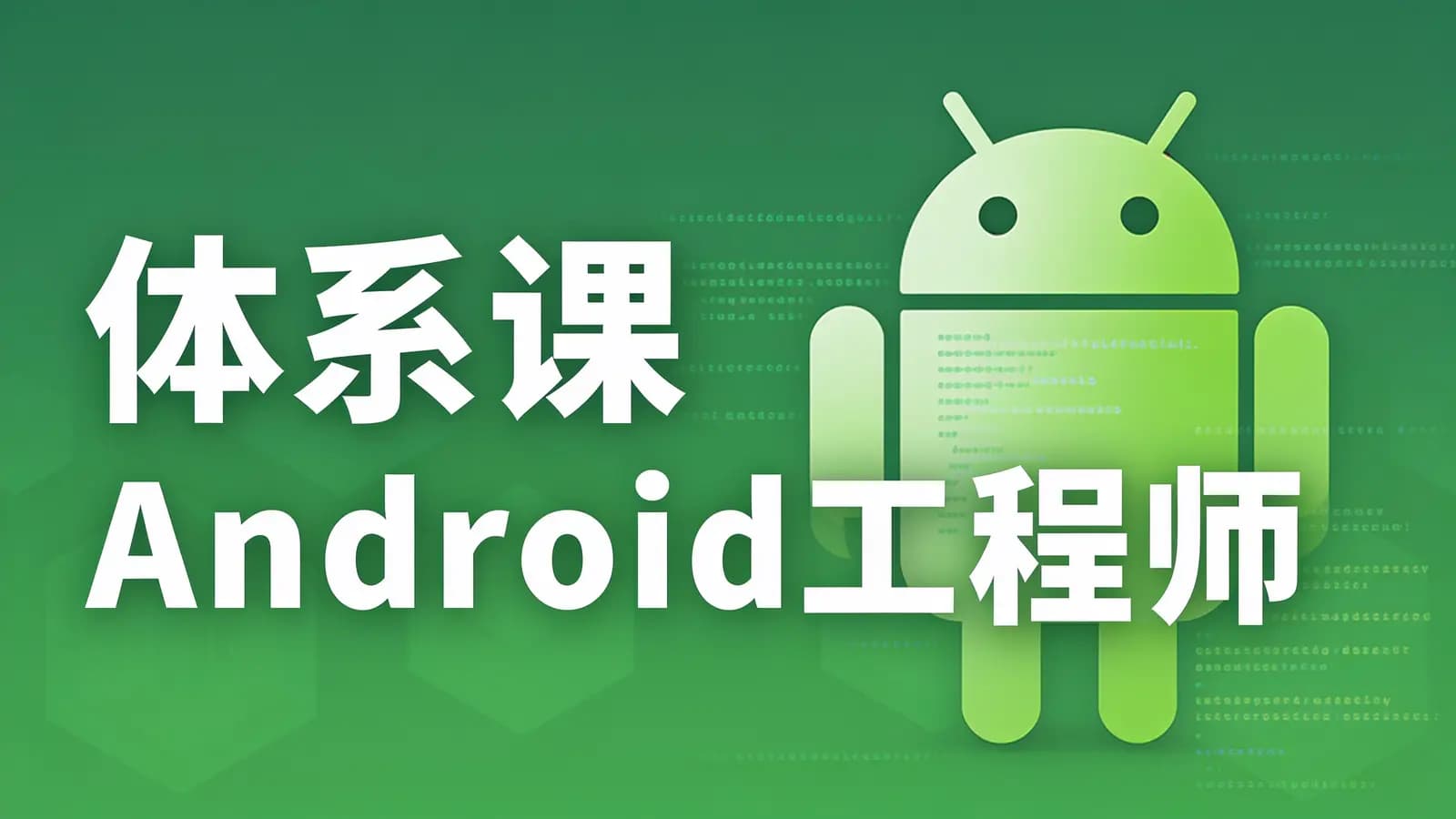 网络整理体系课_Android工程师