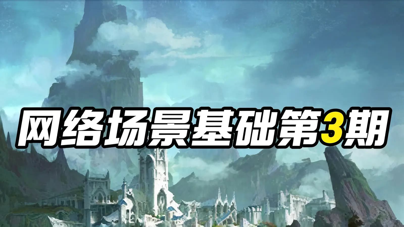 网络场景基础第3期