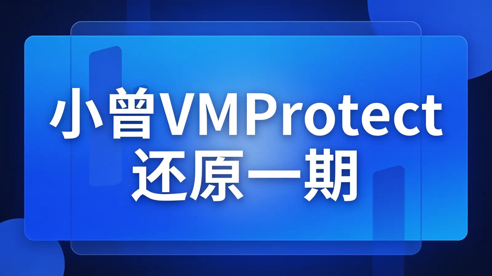 小曾VMProtect还原一期