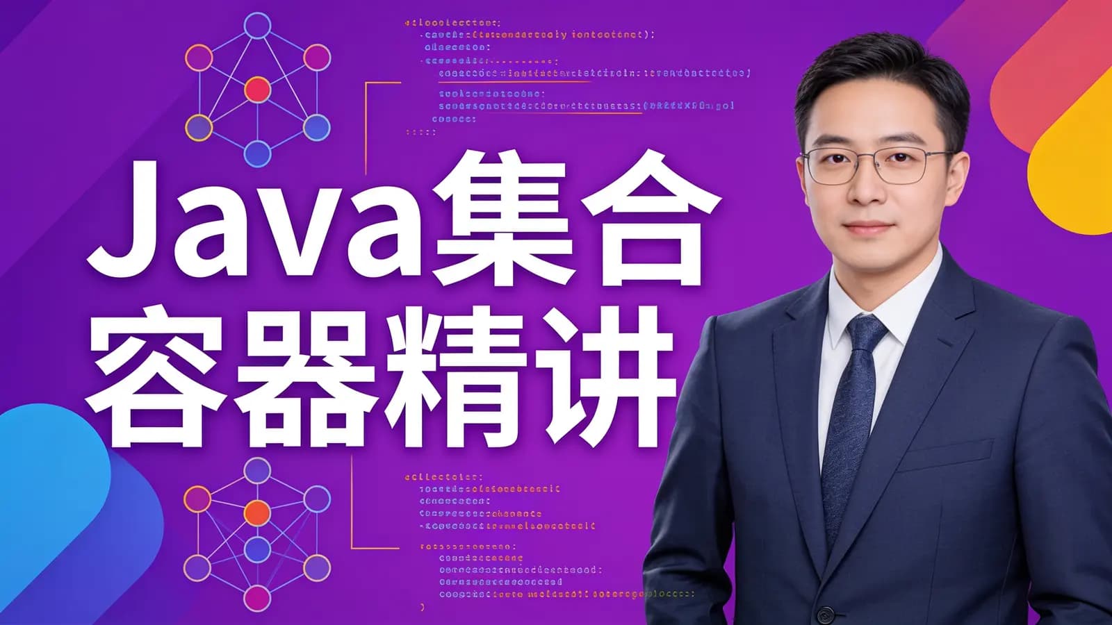 网络整理马士兵 - Java集合容器精讲