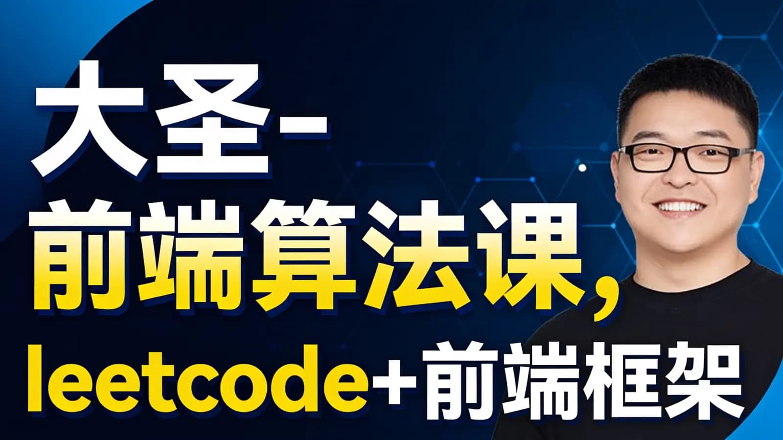 网络整理大圣-前端算法课,leetcode+前端框架原理中的算法