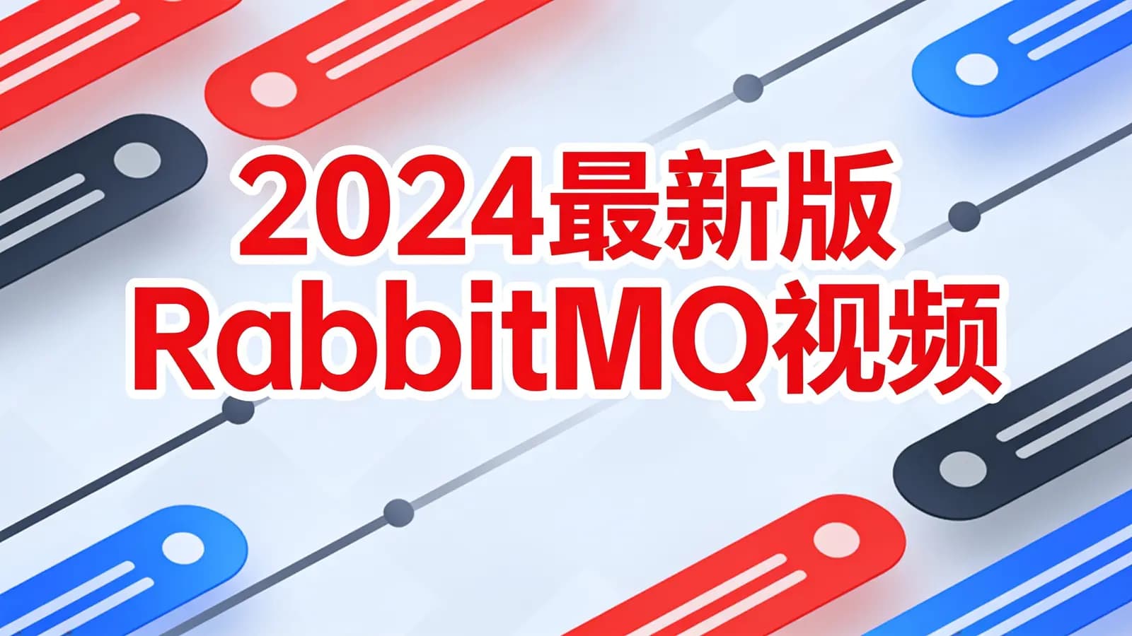 网络整理尚硅谷 - 2024最新版RabbitMQ视频
