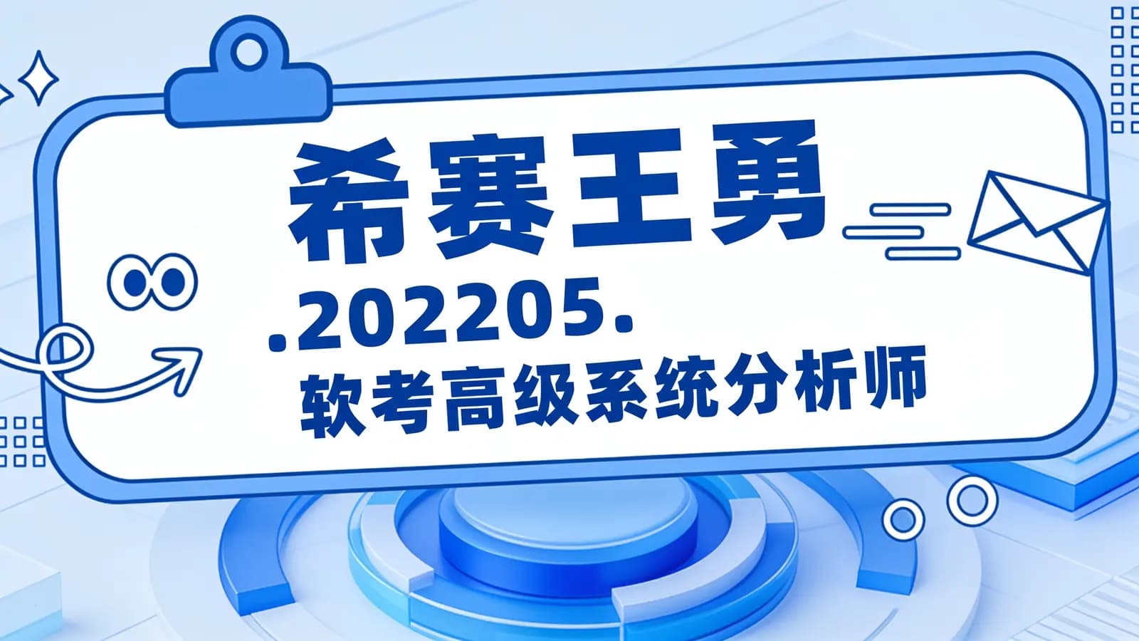 希赛王勇.202205.软考高级系统分析师