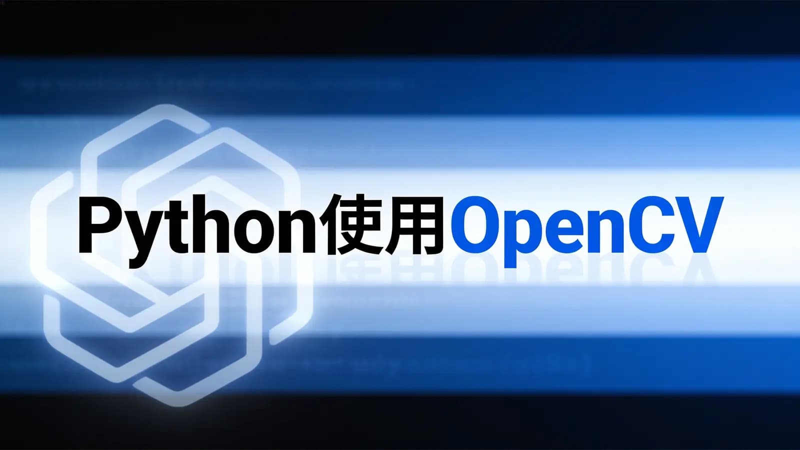 网络整理Python使用OpenCV