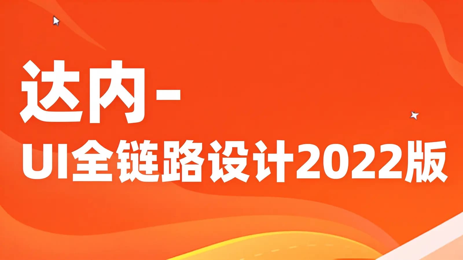 网络整理达内 - UI全链路设计2022版